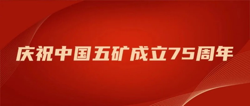 庆祝中国五矿成立75周年丨以红色传承强根基，以创新实干谋发展