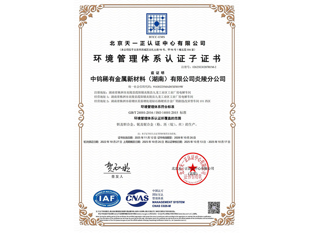 环境管理体系认证证书（炎陵分公司）