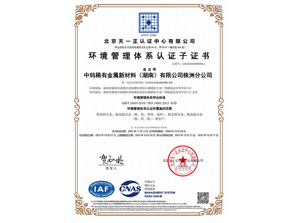 环境管理体系认证证书（株洲分公司）