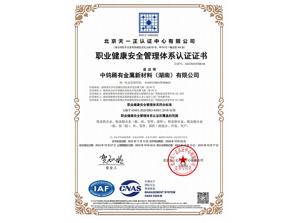 职业健康安全管理体系认证证书