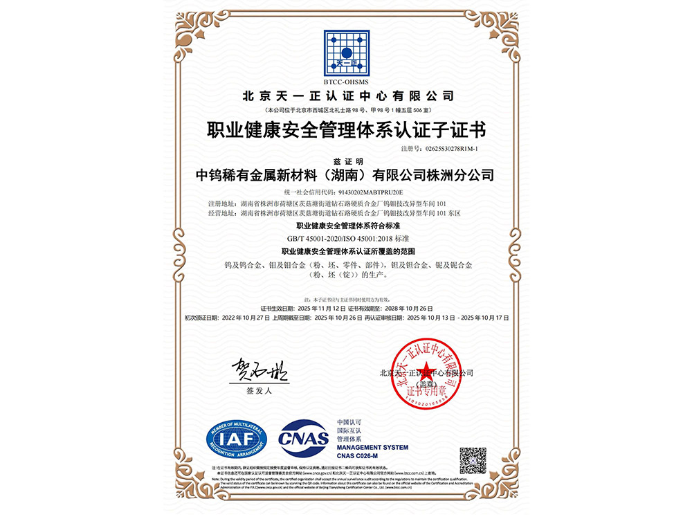 职业健康安全管理体系认证证书（株洲分公司）