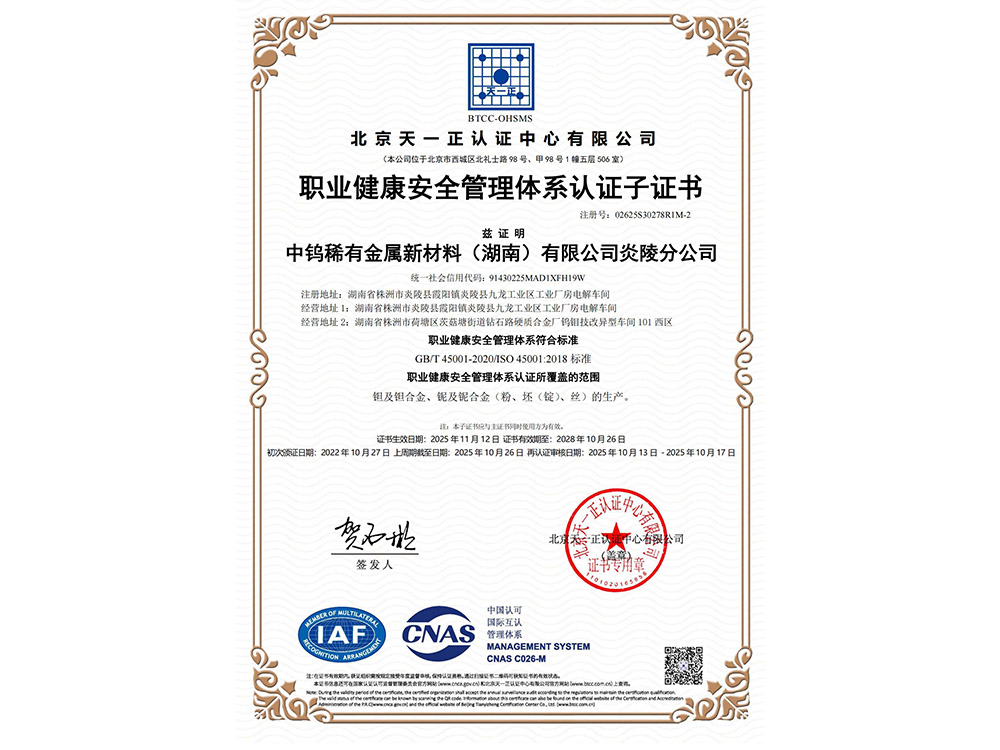 职业健康安全管理体系认证证书（炎陵分公司）