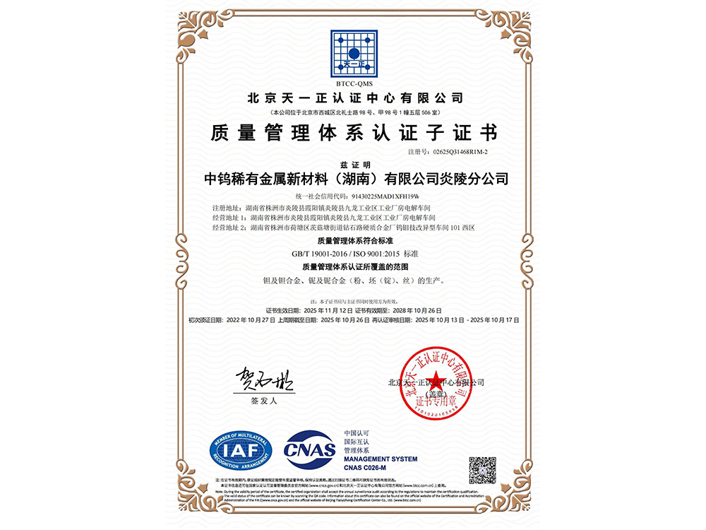 质量管理体系认证证书（炎陵分公司）