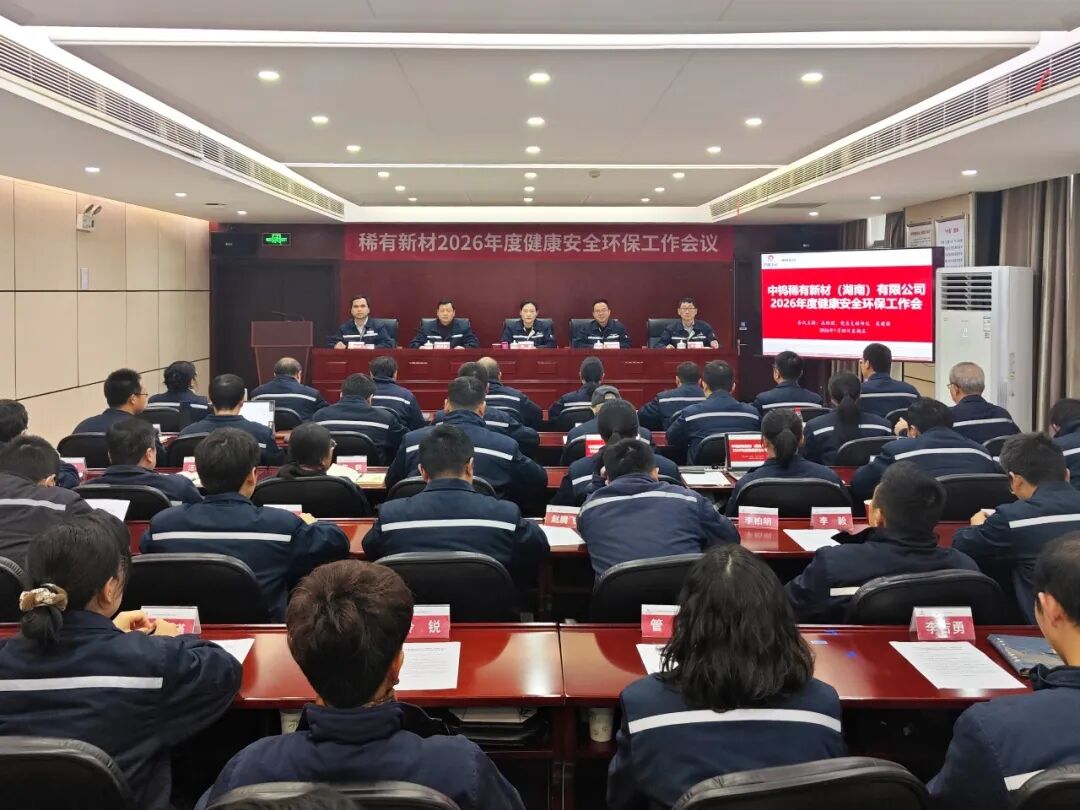 公司召开2026年度健康安全环保工作会议