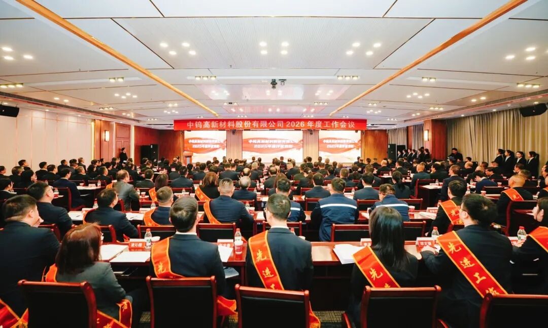 锚定新坐标 奋进新征程 ​全力谱写世界一流钨产业集团建设新篇章——中钨高新召开2026年度工作会议