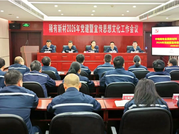 公司召开2026年党建暨宣传思想文化工作会议