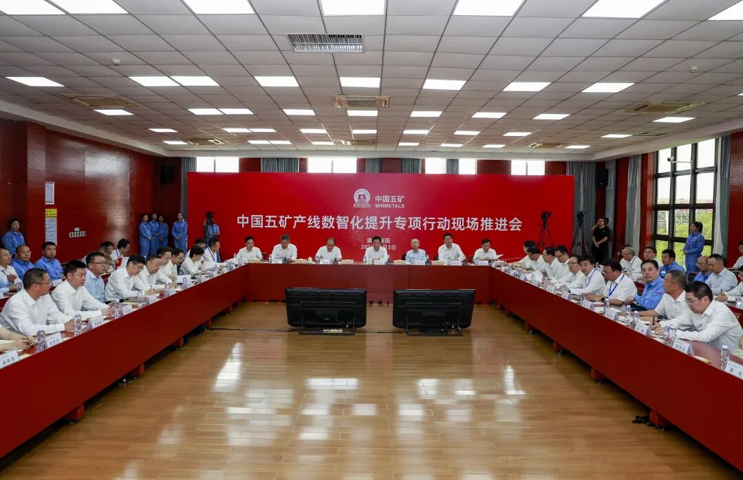 中国五矿召开产线数智化提升专项行动现场推进会