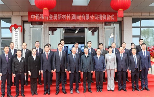 CMT Rare Metal Advanced Material (Hunan) Co., Ltd. was Inaugurated and Established