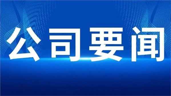 中钨高新党委委员、副总经理齐申到公司调研