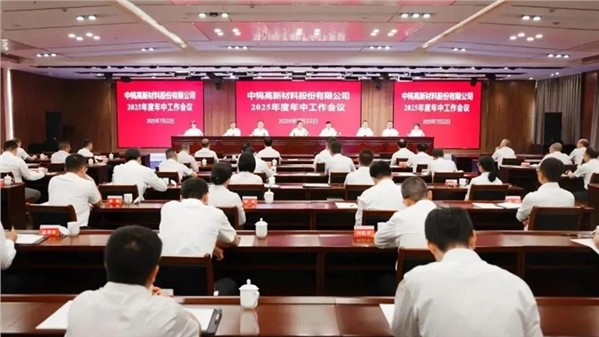 中钨高新召开2025年年中工作会