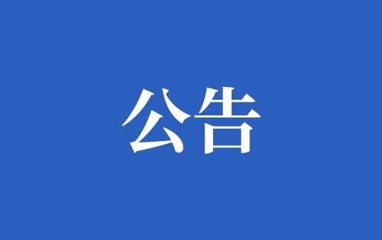 中钨稀有金属新材料（湖南）有限公司  负责任矿产供应链政策